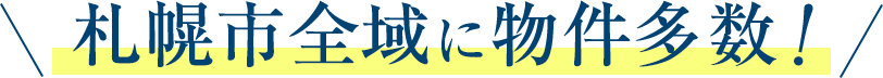 札幌市全域に物件多数！