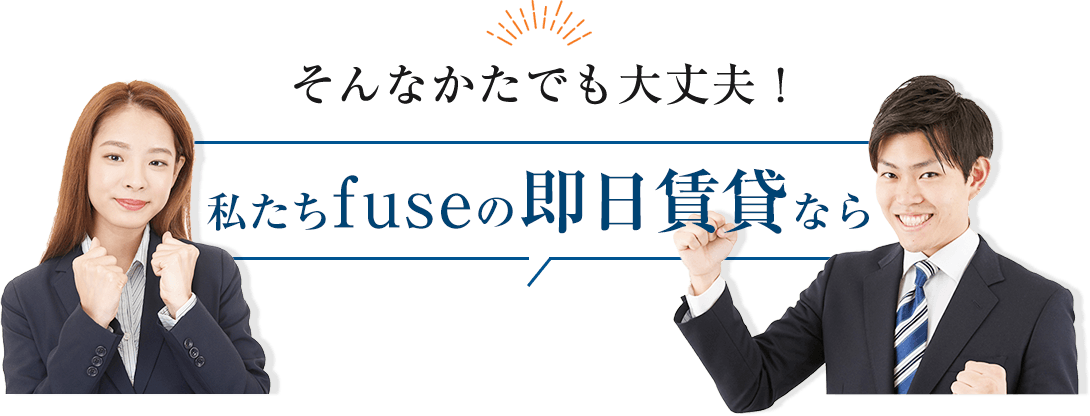 そんなかたでも大丈夫！私たちfuseの即日賃貸なら