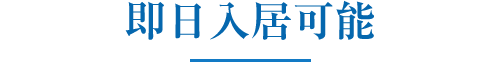 即日入居可能