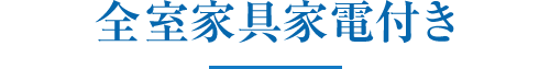 全室家具家電付き