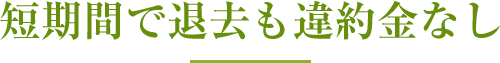 短期間で退去も違約金なし