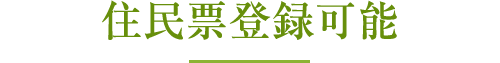 住民票登録可能