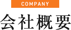 会社概要