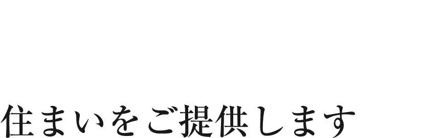 fuseは皆さまが安心して暮らせる住まいをご提供します
