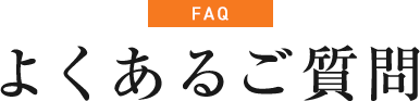 よくあるご質問