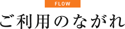 ご利用のながれ