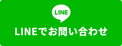 LINEでお問い合わせ