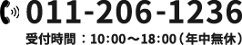 TEL:011-206-1236（受付時間10:00〜18:00年中無休）