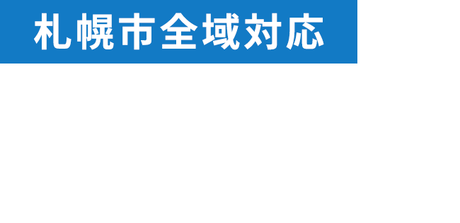 札幌市全域対応。今日から住める即日賃貸