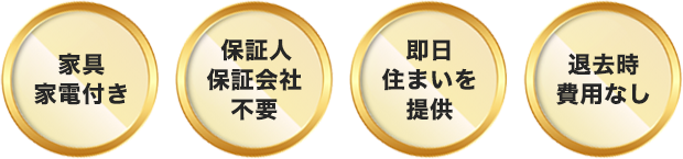 家具・家電付き、保証人・保証会社不要、即日住まいを提供、退去時費用なし