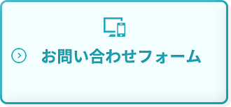 お問い合わせフォーム