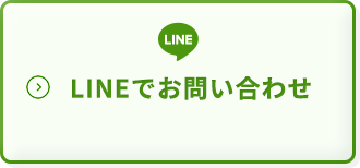 LINEでお問い合わせ
