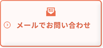 メールでお問い合わせ
