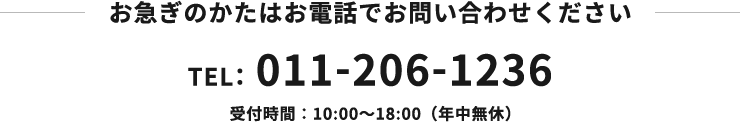 お急ぎのかたはお電話でお問い合わせください。TEL：011-206-1236（受付時間：10:00～18:00（年中無休））