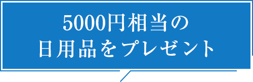 5000円相当の日用品をプレゼント