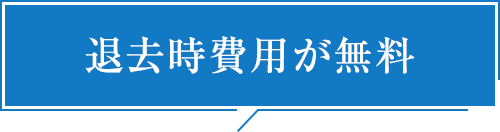 退去時費用が無料