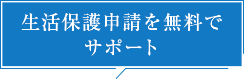 生活保護申請を無料でサポート