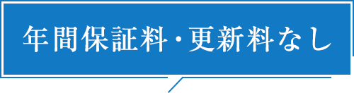 年間保証料・更新料なし