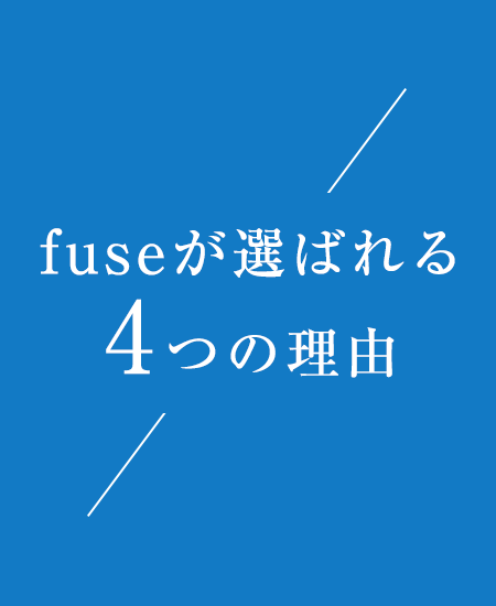fuseが選ばれる4つの理由