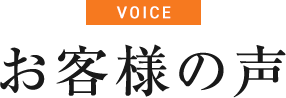お客様の声
